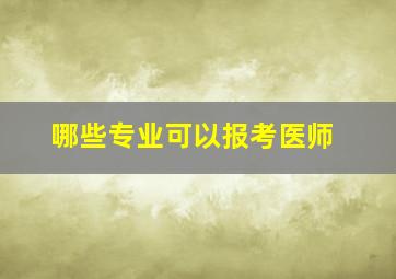 哪些专业可以报考医师