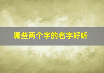 哪些两个字的名字好听