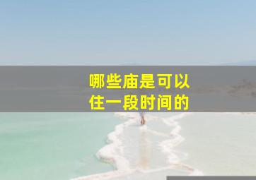 哪些庙是可以住一段时间的