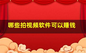 哪些拍视频软件可以赚钱