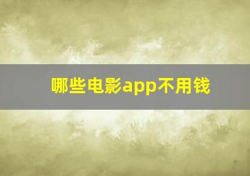 哪些电影app不用钱