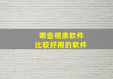 哪些相亲软件比较好用的软件