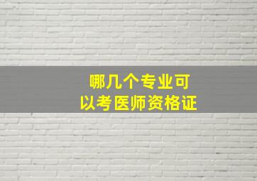 哪几个专业可以考医师资格证