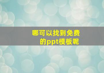 哪可以找到免费的ppt模板呢