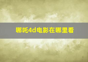 哪吒4d电影在哪里看