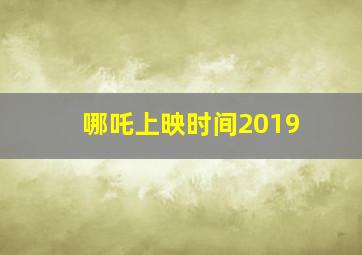 哪吒上映时间2019