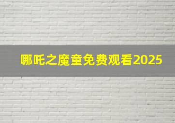 哪吒之魔童免费观看2025