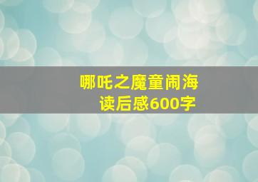 哪吒之魔童闹海读后感600字