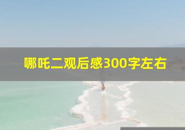 哪吒二观后感300字左右