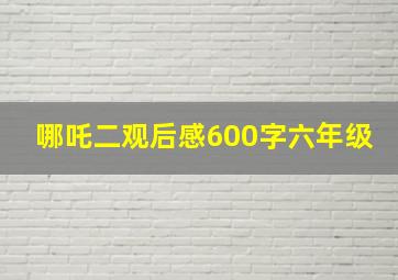 哪吒二观后感600字六年级