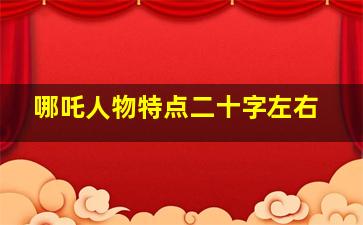 哪吒人物特点二十字左右