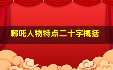 哪吒人物特点二十字概括