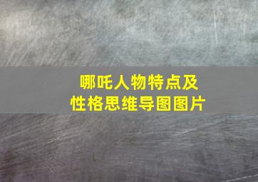 哪吒人物特点及性格思维导图图片