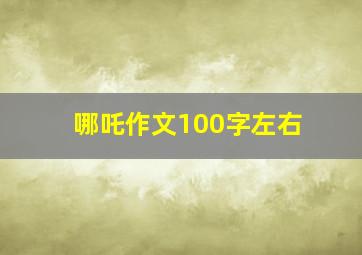 哪吒作文100字左右