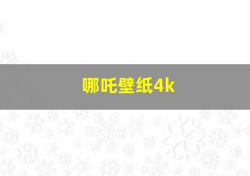 哪吒壁纸4k