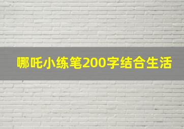 哪吒小练笔200字结合生活