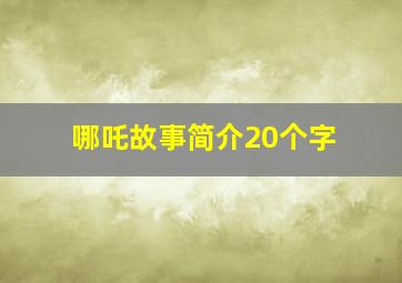 哪吒故事简介20个字