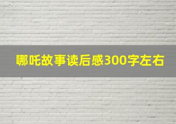 哪吒故事读后感300字左右