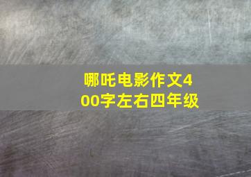 哪吒电影作文400字左右四年级