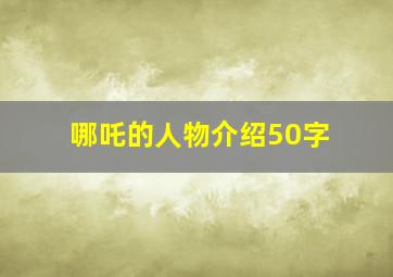 哪吒的人物介绍50字