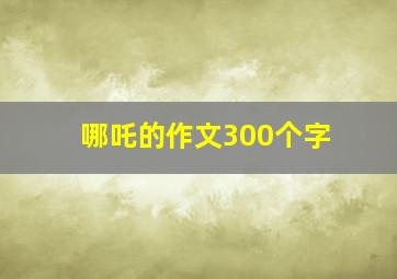 哪吒的作文300个字