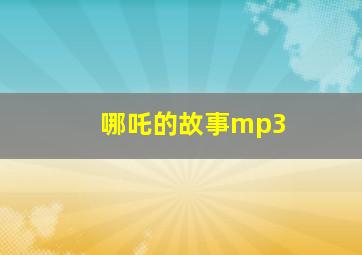 哪吒的故事mp3