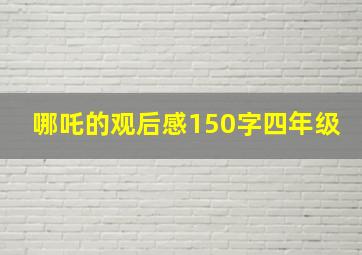 哪吒的观后感150字四年级