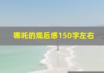 哪吒的观后感150字左右