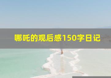 哪吒的观后感150字日记