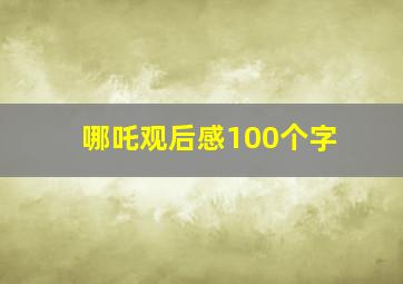 哪吒观后感100个字