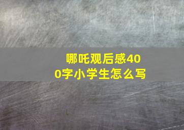 哪吒观后感400字小学生怎么写