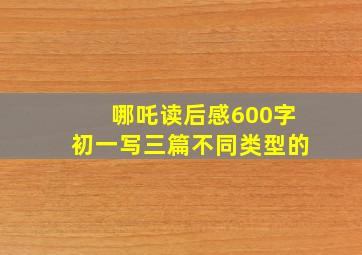 哪吒读后感600字初一写三篇不同类型的