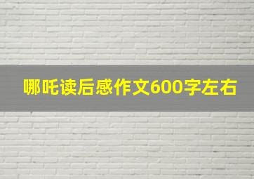 哪吒读后感作文600字左右