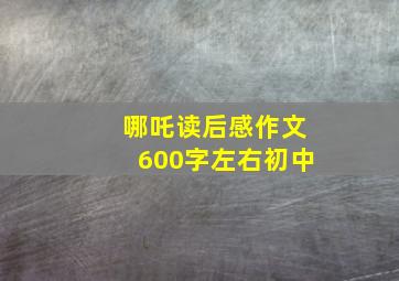 哪吒读后感作文600字左右初中