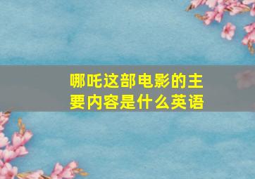 哪吒这部电影的主要内容是什么英语