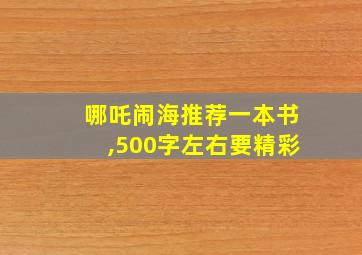 哪吒闹海推荐一本书,500字左右要精彩