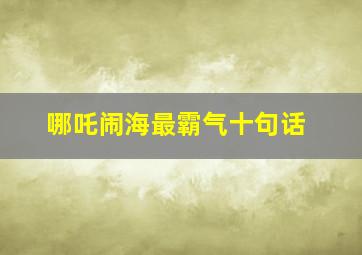 哪吒闹海最霸气十句话