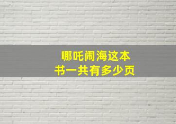 哪吒闹海这本书一共有多少页