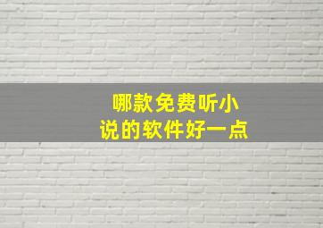 哪款免费听小说的软件好一点