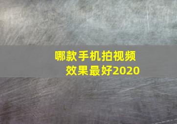 哪款手机拍视频效果最好2020