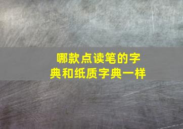 哪款点读笔的字典和纸质字典一样