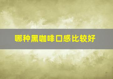 哪种黑咖啡口感比较好