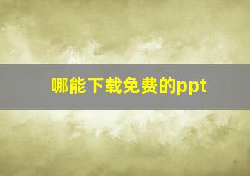 哪能下载免费的ppt