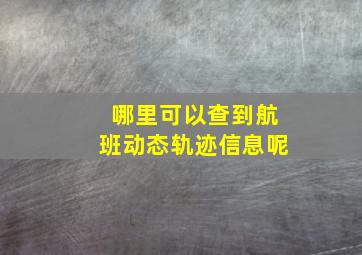 哪里可以查到航班动态轨迹信息呢