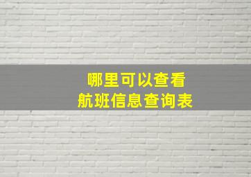 哪里可以查看航班信息查询表