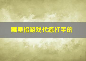 哪里招游戏代练打手的