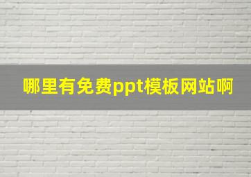 哪里有免费ppt模板网站啊