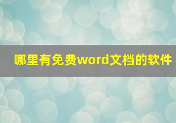 哪里有免费word文档的软件