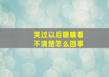 哭过以后眼睛看不清楚怎么回事