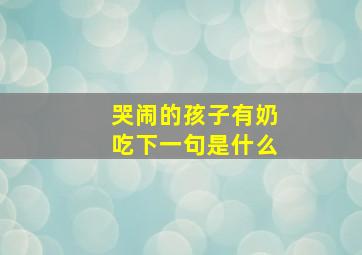 哭闹的孩子有奶吃下一句是什么